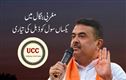  مغربی بنگال میں بھی یکساں سول کوڈ۔ بجٹ اجلاس میں یو سی سی بل پیش ہونے کا امکان 